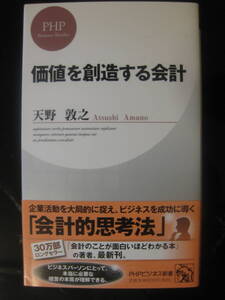 価値を創造する会計　天野 敦之