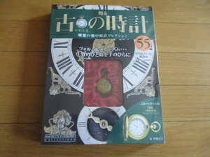 甦る古の時計　懐中時計コレクション５５　満開（１８９３年型）（未開封品）　