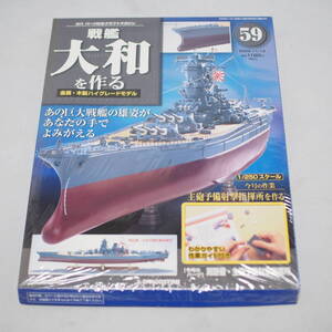 戦艦 大和を作る/ディアゴスティーニ/訳あり「冊子なし」/NO59 2006.11.14/金属・木製ハイグレードモデル/DeAGOSTINI 