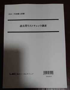 2023 LEC 行政書士 横溝 過去問ラストチェック講座 300頁以上の冊子 横溝慎一郎 問題集テキスト 憲法 行政法 講義 令和5年