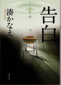 文庫「告白／湊かなえ／双葉文庫」　送料無料