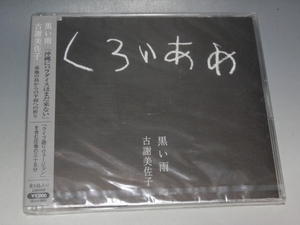 ☆ 未開封 古謝美佐子 黒い雨 CD DM-006/*ケース割れあり