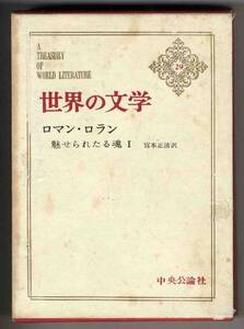 【d3316】昭和38 世界の文学29／ロマン・ロラン[魅せられたる..]