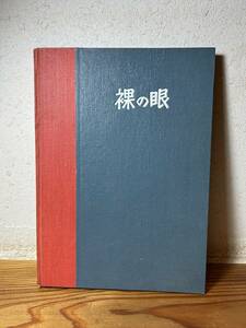 ☆　希少品！ 　裸の眼　サム・ビ—コン著　古本　古書　絵本　昭和27（1952）年2月20日　（株）文藝春秋新社発行　☆