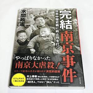 完結「南京事件」　日米中歴史戦に終止符を打つ 水間政憲／著