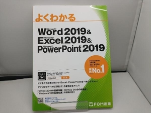 よくわかるMicrosoft Word 2019 & Microsoft Excel 2019 & PowerPoint 2019 富士通エフ・オー・エム