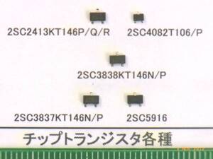 チップトランジスタ各種⑤：　高周波用　番号選んで一組