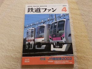 鉄道ファン　2003年4月号　通巻504　特集：JR機関車2003　JR東日本E231系800番台