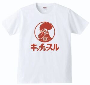 【送料無料】【新品】キンチョースル Tシャツ パロディ おもしろ プレゼント 父の日 メンズ 白 Mサイズ