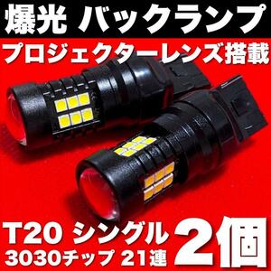 爆光 T20 LED シングル バックランプ 3030チップ 21連 プロジェクターレンズ搭載 12V ホワイト 2個セット