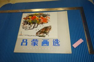 rarebookkyoto　F4B-297　呂蒙画選　初版　上海人民美術　　1988年頃　名人　名作　名品