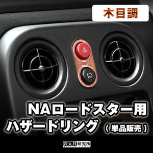 新品 【NA用 ハザードリング】木目調　単品販売 マツダ ユーノス ロードスター NA6CE NA8C NB6C NB8C