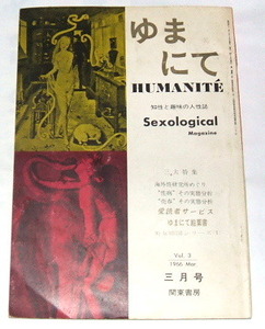 わけあり ゆまにて humanit vol.3 1966年3月号 知性と趣味の人生誌