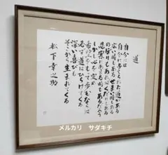 ◇【道】松下幸之助　書/奥平野牛　肉筆