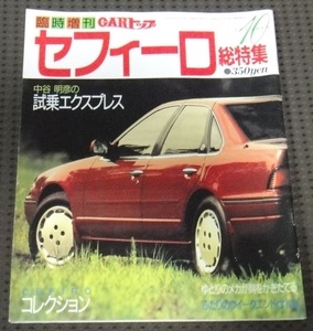 ☆臨時増刊　CARトップ　日産　セフィーロ　総特集☆