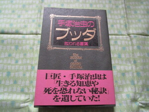 D3　『手塚治虫のブッダ　救われる言葉』　手塚プロダクション／監修　講談社発行