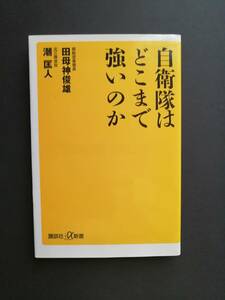 自衛隊はどこまで強いのか　 著者／ 前航空幕僚長・田母神 俊雄／元三等空佐・潮 匡人