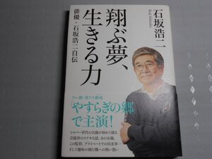 肉筆サイン本■石坂浩二■翔ぶ夢、生きる力■２０１７年初版■署名本