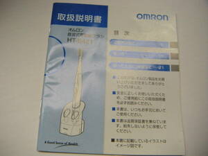 取扱説明書　ＯＭＲＯＮ　オムロン音波式電動歯ブラシ　ＨＴ－Ｂ４２１　送料185円