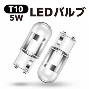 T10【5W】LEDバルブ ポジション球等に　白光 （複数同梱可能） 送料140円