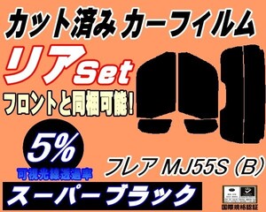 リア (s) フレア MJ55S Btype (5%) カット済みカーフィルム スーパーブラック スモーク MJ55 ハイブリットにも適合 マツダ