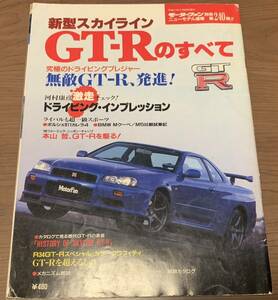 新型スカイライン GT-Rのすべて モーターファン別冊