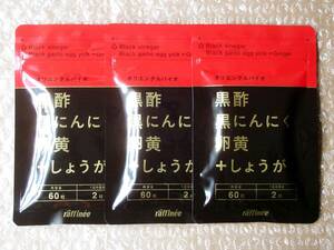 オリエンタルバイオ◆ラフィーネ 黒酢黒にんにく卵黄＋しょうが（60粒）×3袋　＊＊＊検索ワード）熟成 やずやの香醋 にんにく卵黄