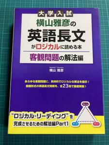 横山雅彦の英語長文がロジカルに読める本 客観問題の解法編