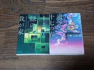 小野不由美　緑の我が家　過ぎる十七の春　文庫本2冊セット