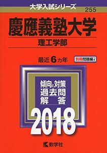 [A01553857]慶應義塾大学(理工学部) (2018年版大学入試シリーズ) 教学社編集部