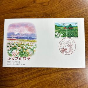 初日カバー ふるさと切手（260） ジャガイモ畑 2000年7月19日発行　北海道 風景印