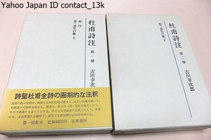 杜甫詩注・書生の歌・2冊/最初期の古体詩四十三首を収録・「兵車行」「飲中八仙の歌」などの名詩を著者ならではの深い学識によって読み解く