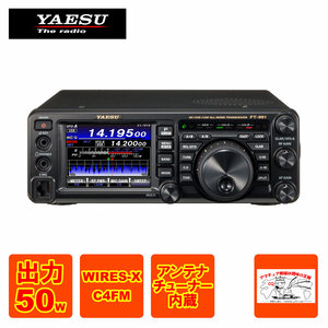 アマチュア無線 FT-991AM 八重洲無線 HF/50/144/430MHz帯オールモードトランシーバー 送信出力 50W 3アマ免許