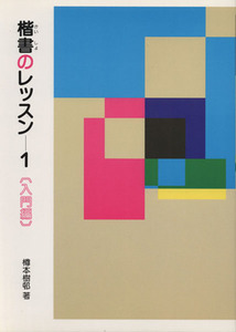 楷書のレッスン(1) 入門編/橋本樹邨(著者)