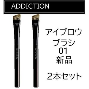 ADDICTIONアイブロウブラシ01 新品2本セット アディクション