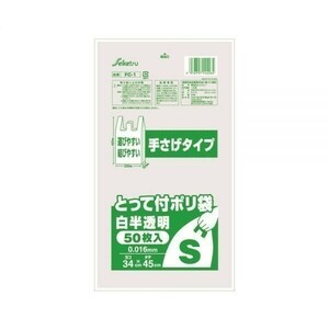 とって付ポリ袋 手さげタイプ Sサイズ 白半透明 50枚Ｘ30パック FC-1