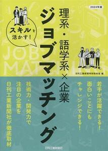 スキルを活かす！理系・語学系×企業ジョブマッチング(2024年版)/日刊工業新聞特別取材班(編者)