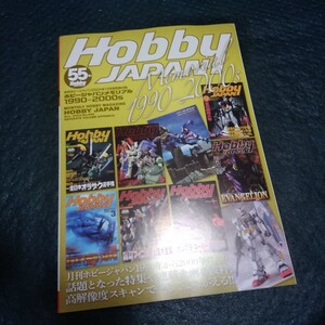 ホビージャパンメモリアル1990-2000　ガンダム　パトレイバー　ボトムズ　ドラグナー　エルガイム　バイファム　ダンバイン　　ザブングル