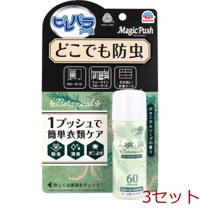 消臭ピレパラアース Magic Push ボタニカルソープの香り 60回分 13.6mL 1個入 3セット