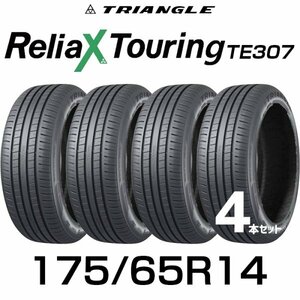 【新品】【2024年製】 輸入サマータイヤ4本セット 175/65R14-86H TRIANGLE ReliaX Touring TE307 / トライアングル 1756514 14インチタイヤ