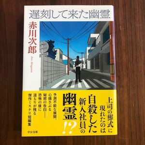 赤川次郎 遅刻して来た幽霊 帯あり 中公文庫 一読のみ 美品