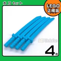【新品】LEGO ニンジャゴー 水色 刀 4本L1