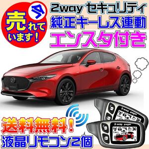 MAZDA3ファストバック マツダ3 BP5P BP8P BPEP BPFP 配線図付●純正キーレス連動 エンジンスターター(エンスタ) カーセキュリティ キーレス