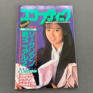 月刊コンプティーク★1988年3月号★vol.40★PCゲーム雑誌★ソーサリアン裏マニュアル2別冊付録つき★表紙 仁道優子★角川書店 