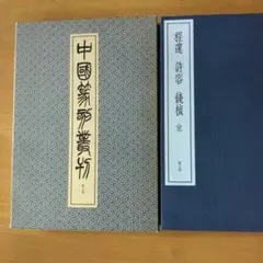 中国篆刻叢刊　第7巻