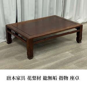 GZ30 唐木家具 花梨 総無垢 指物 座卓 / 座敷机 ちゃぶ台 卓袱台 和家具 / 神奈川県秦野市