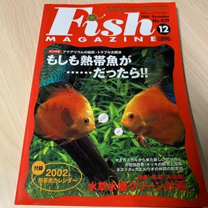 月刊 フィッシュマガジン 2001年12月 vol.429 アクアリウムの疑問トラブル大解決　付録カレンダー付き