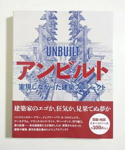 『アンビルト 実現しなかった建築プロジェクト』 図面 イメージパース 黒川紀章 丹下健三 ル・コルビュジエ フランク・ロイド・ライト