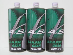 アッシュ ギアオイル 部分エステル化学合成 PSE 75W-90 1L×3本セット