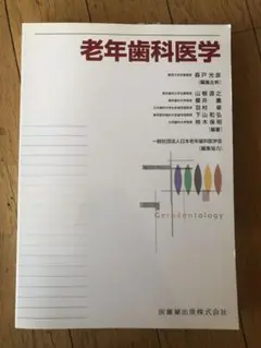 老年歯科医学